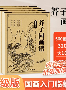 芥子园画谱临摹本全集山水篇人物