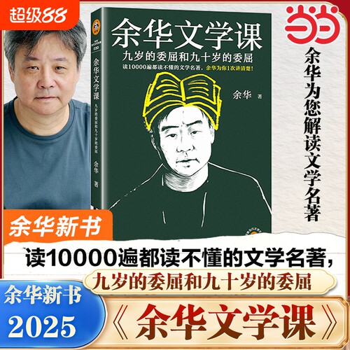 正版余华文学课推荐阅读10000遍都读不懂的名著讲解九岁的委屈和九十岁的活着第七天兄弟的差距里写作小城确定远行出门十八岁小说
