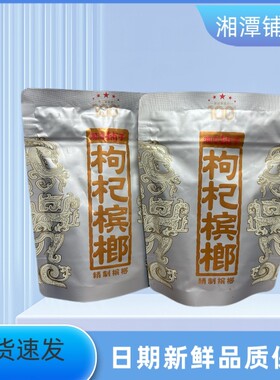 枸杞槟榔【优惠价】湘潭铺子100元一代天骄新鲜原厂正品裸包批发
