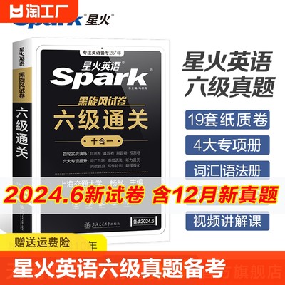 星火英语六级真题备考2024年6月大学英语四六级英语真题试卷cet46级通关历年真题资料词汇单词书听力阅读理解翻译作文专项训练真题