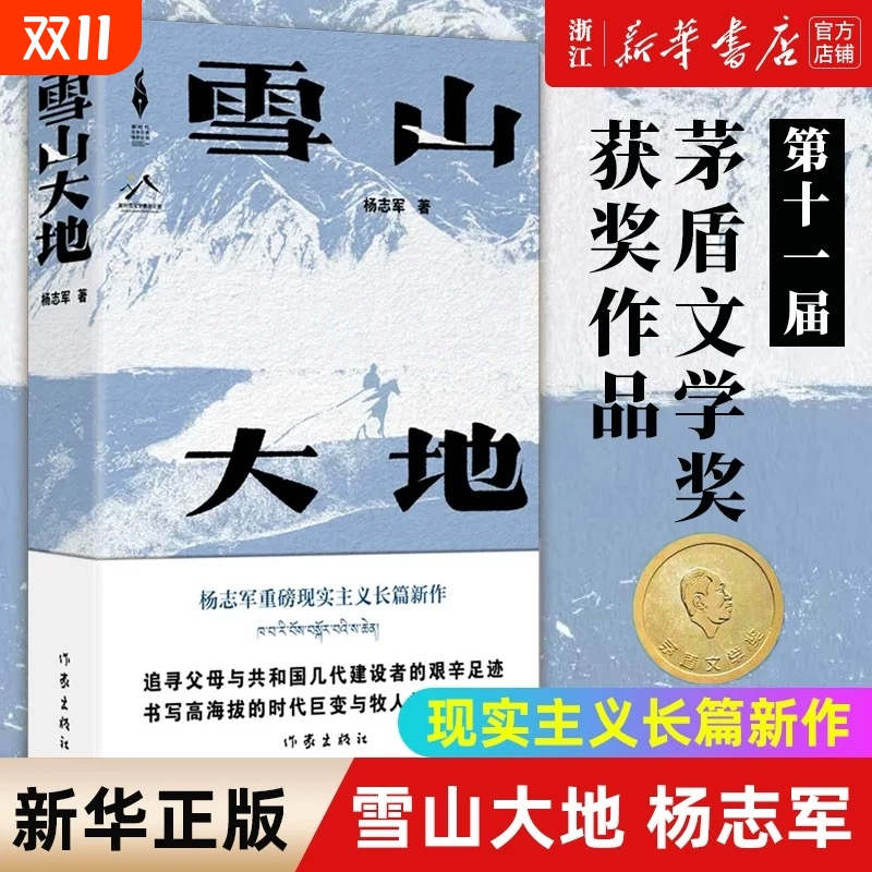 第十一届茅盾文学奖获奖作品】雪山大地 杨志军畅销书《藏獒》作者 现实主义长篇新作 自然生命生态观 中国当代小说书 作家出版社V