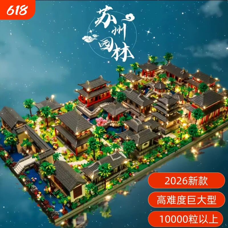 2026新款苏州园林积木高难度巨大型古代建筑拼装玩具摆件男孩礼物