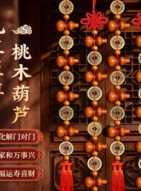 五帝钱门对门桃木葫芦挂件摆真品九五至尊入户门客厅中国结挂饰