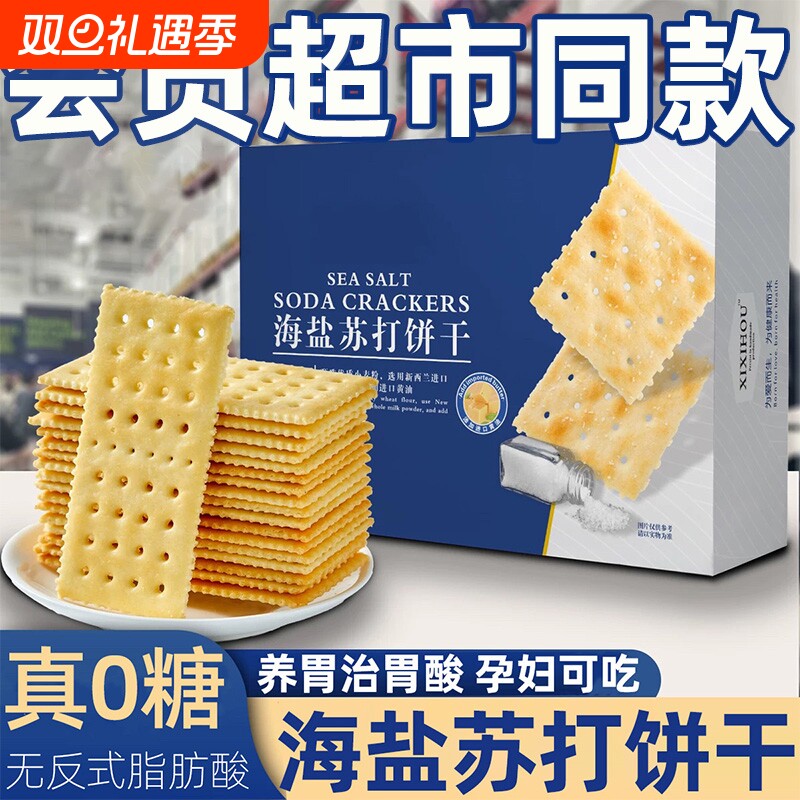 农科院海盐苏打饼干养胃治胃酸官方旗舰店孕妇营养早餐零食全麦