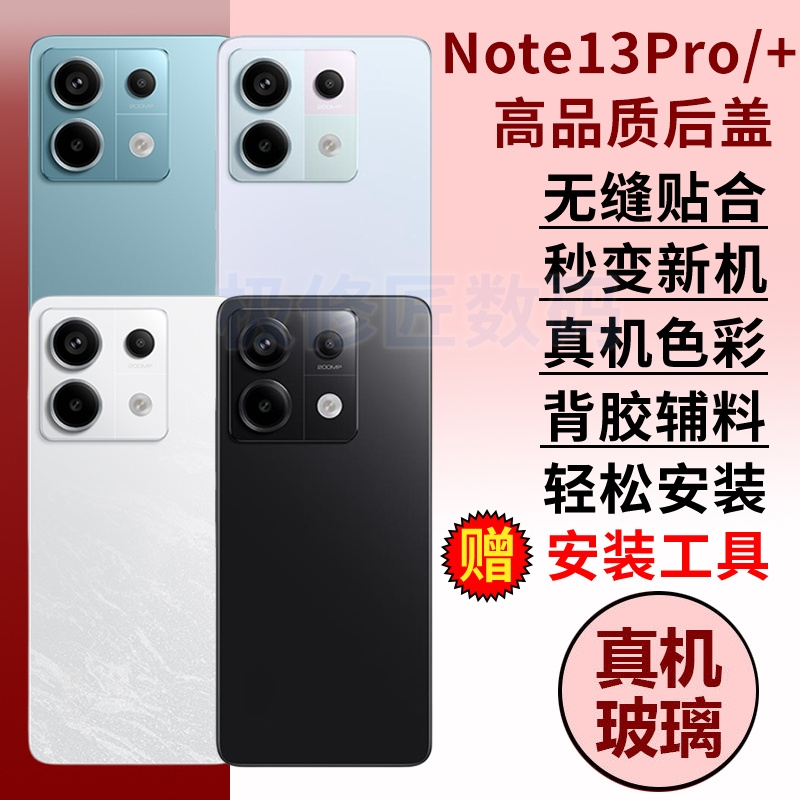 适用于红米Note13pro玻璃后盖电池后屏Note13Pro+手机后盖背壳替换维修NOTE13PRO十外壳背盖屏