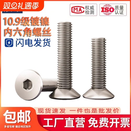 10.9级高强度镀镍沉头内六角螺丝平头螺栓螺丝钉M2M2.5M3M4M5-M12
