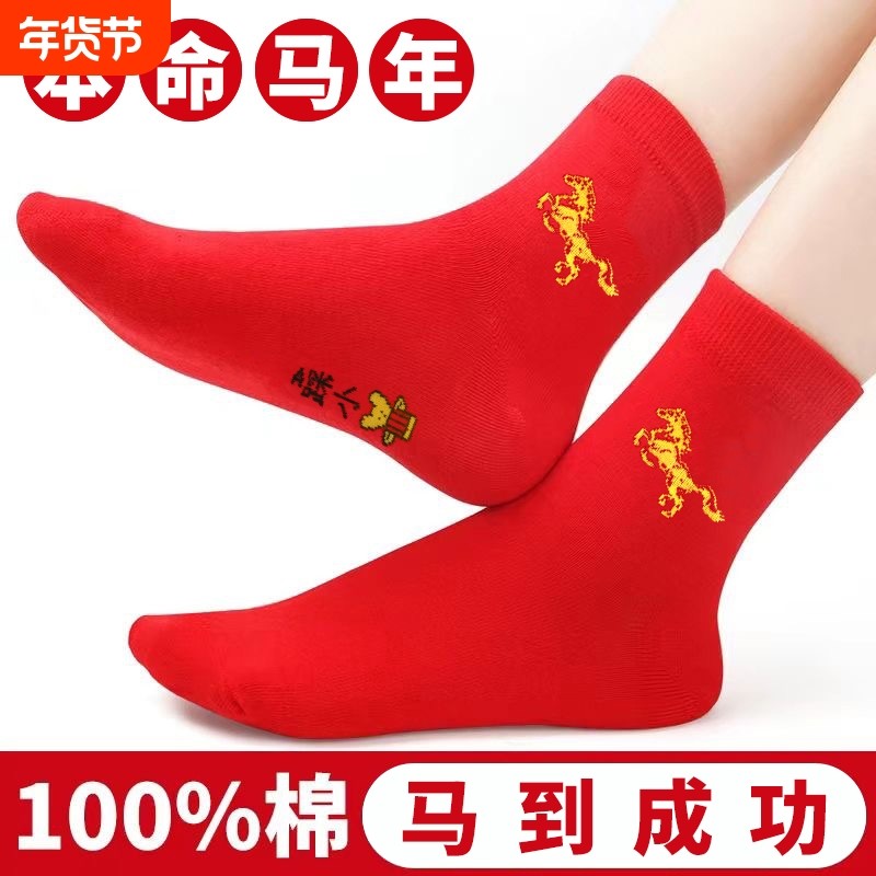 热卖本命年袜子红男女长筒棉袜大红红色结婚袜马年长绒棉吸汗棉花