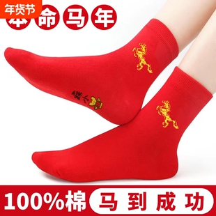 热卖本命年袜子红男女长筒棉袜大红红色结婚袜马年长绒棉吸汗棉花