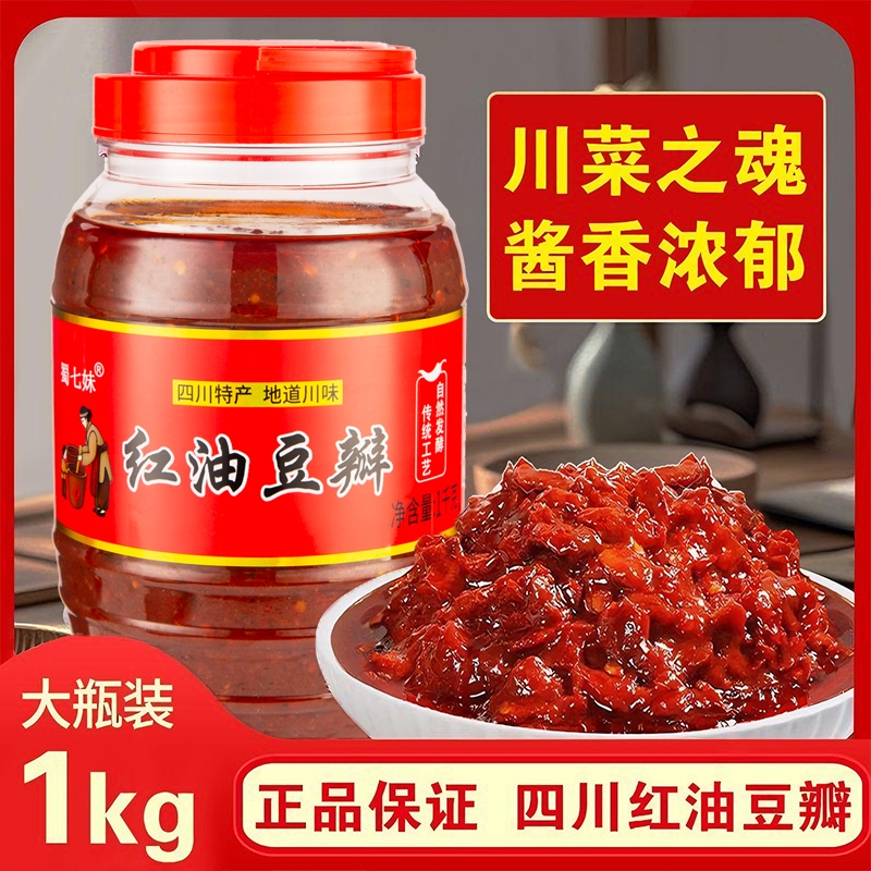 正宗四川红油豆瓣酱四川特产家用常备川菜餐饮辣椒酱炒菜调味料