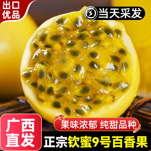 广西钦蜜9号黄金百香果新鲜水果当季特大果低糖孕妇小孩黄金果