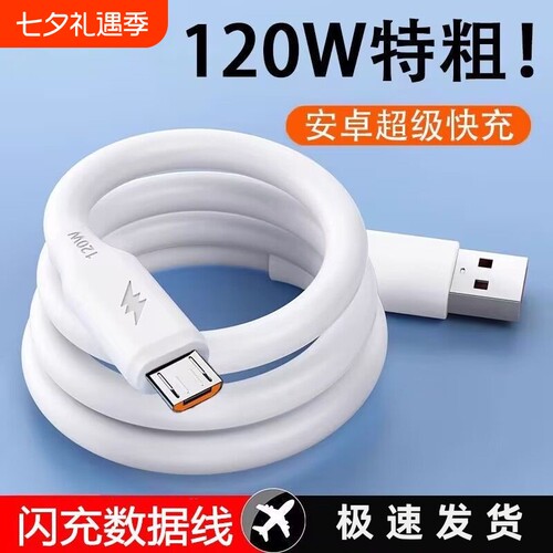 加粗安卓数据线120W大功率USB通用充电线快充适用小米oppo华为荣耀三星vivo酷派手机加长蟒蛇线通用Micro