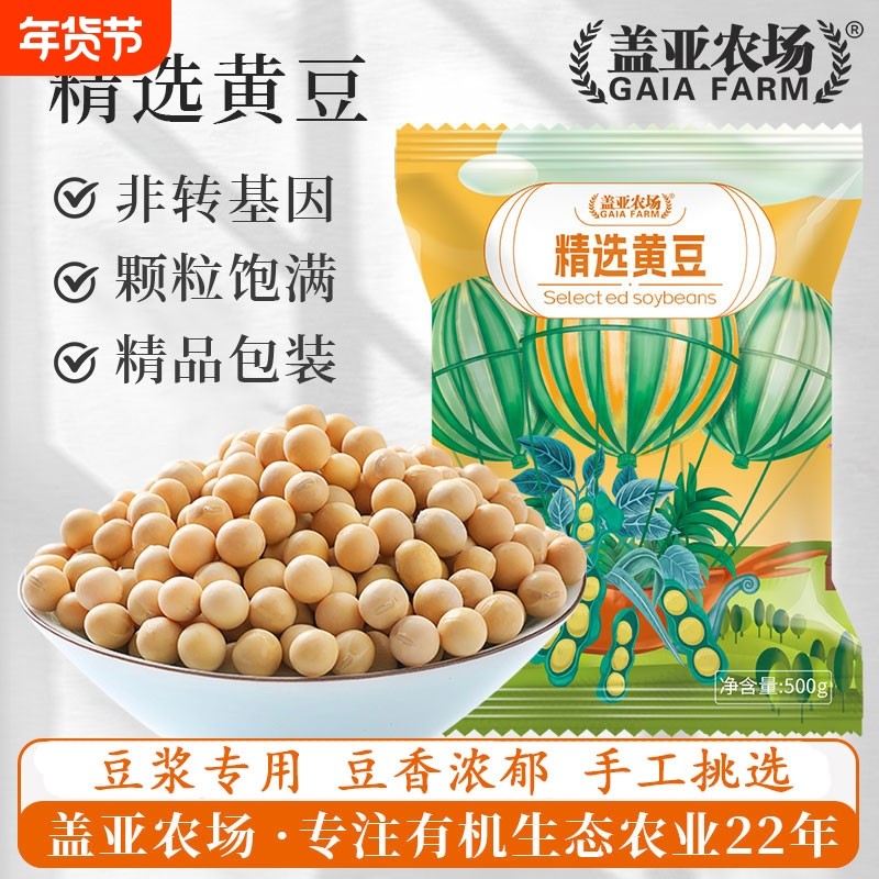 盖亚农场东北黄豆500g新货非转基因农家自种打豆浆大豆五谷杂粮