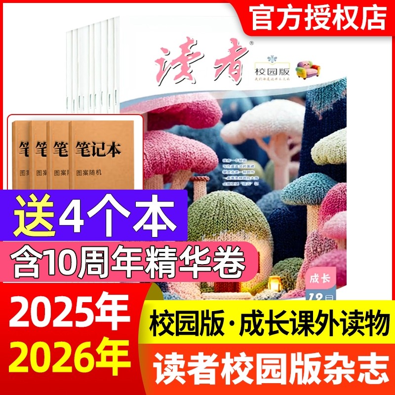 读者校园版杂志2025年1-12月【2026全年/半年现货订阅】