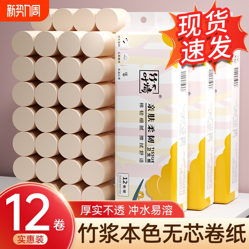 12卷无芯卷纸巾湿水厕纸竹浆加厚家用四层卫生纸卷筒纸实惠本色