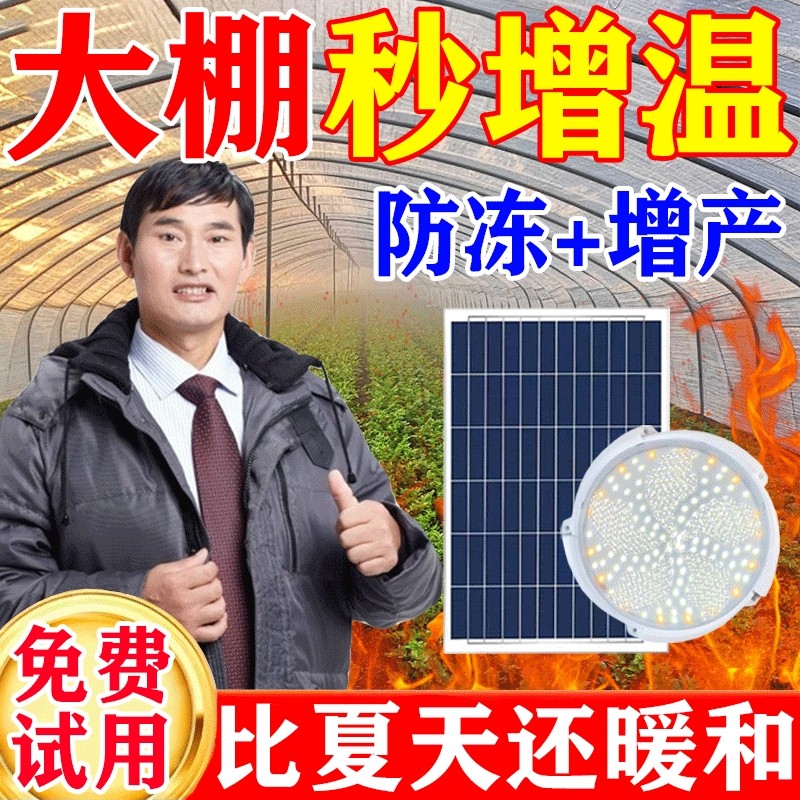 太阳能取暖灯大棚增温灯冬季农场养殖场植物蔬菜花卉防冻保暖神器