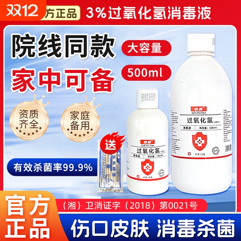 双氧水医用消毒3%过氧化氢