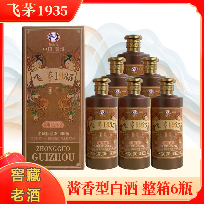 53度酱香型白酒贵州飞茅1935珍藏版纯粮食酿造高档礼盒装中秋送礼