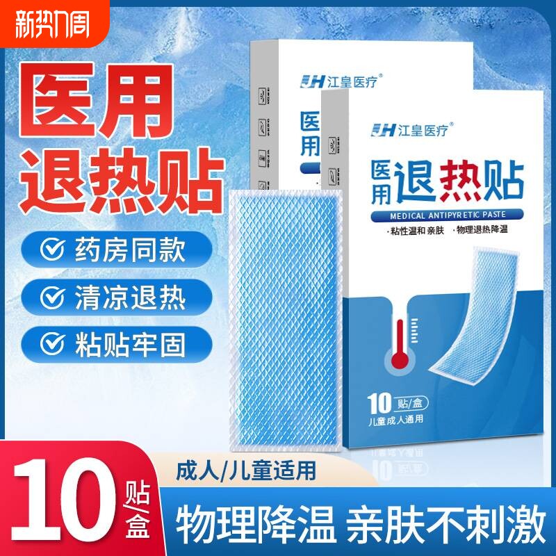 医用退热贴退烧小儿成人宝宝婴儿幼儿童发烧降温专用清凉冰凉冰贴