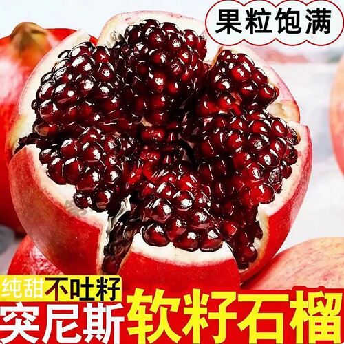 突尼斯软籽石榴当季现摘大果当季新鲜水果四川会理红宝石无籽整箱