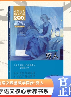 穷人列夫托尔斯泰完整版小学生六年级课外书老师推荐必读核心素养语文书同战争与和平安娜卡列课外阅读书籍小说正版童年童话故事