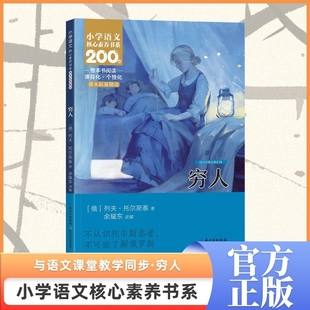 穷人列夫托尔斯泰完整版小学生六年级课外书老师推荐必读核心素养语文课本同步三部曲复活书同战争与和平安娜卡列宁娜课外阅读书籍