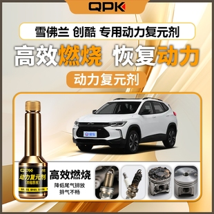 专用汽油添加剂增强动力QPK动力复元 剂 雪佛兰创酷动力复元