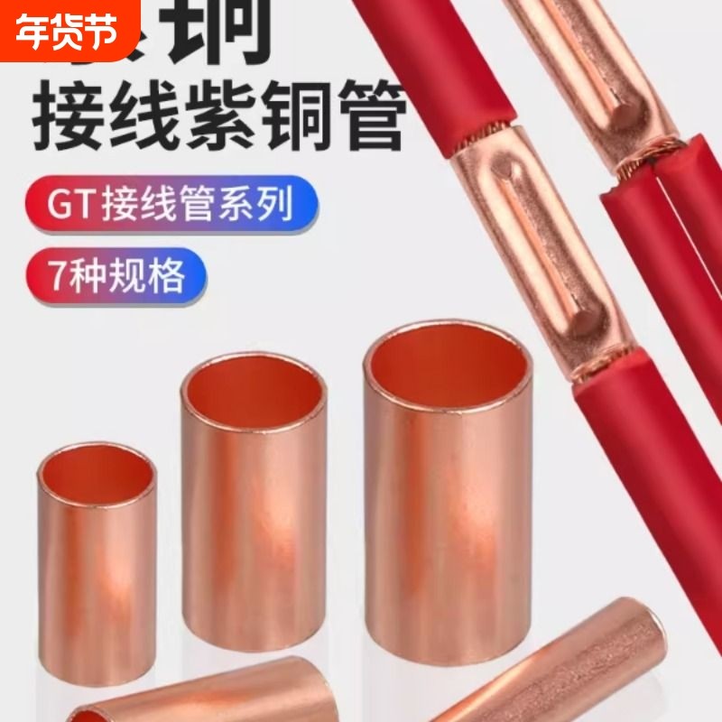 GT紫铜连接管快速冷压接线端子小铜管电线对接头压线并线铜线鼻子,电子/电工,接线端子,淘宝优惠券,粉丝福利购,淘宝优惠卷