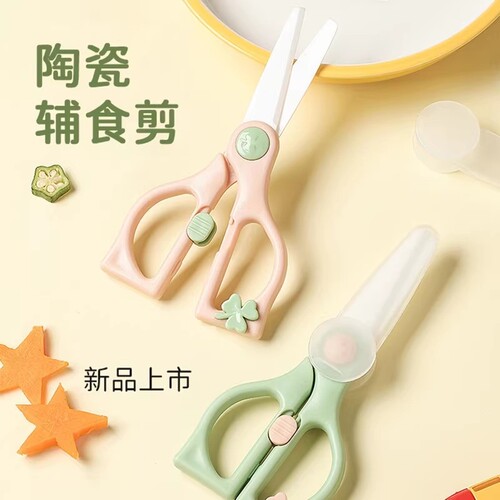 儿童辅食剪刀陶瓷便携宝宝专用食品级婴幼儿外出不锈钢辅食剪正畸