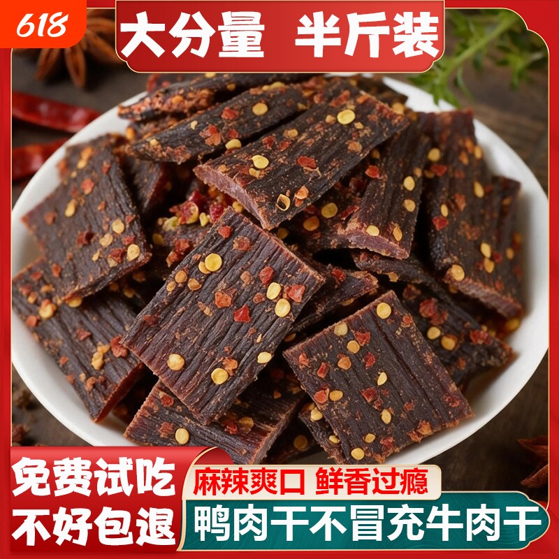 风干鸭肉干四川内蒙古特产非牛肉干麻辣手撕解馋零食年货干肉香辣