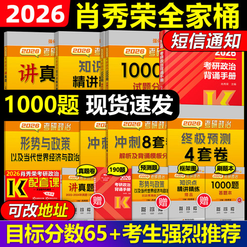 官方首发2026肖秀荣考研政治全套