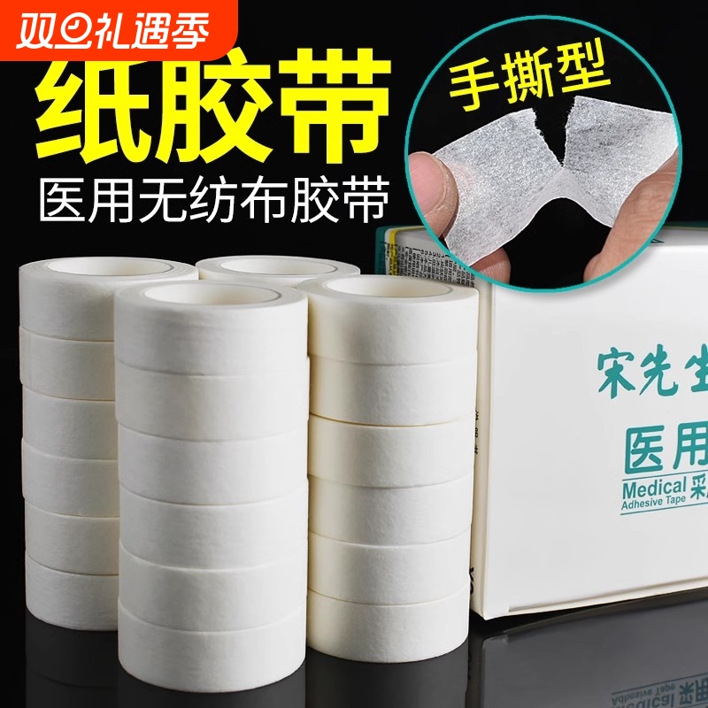 医用纸质胶带透气无纺布贴可手撕过敏防纱布固定医疗纸压敏胶布卷