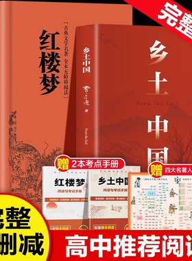 完整版乡土中国费孝通红楼梦原著正版高中必读无删减高一语文课外书籍整本书阅读任务书目完整课外书文学名著人民教育考点水浒传