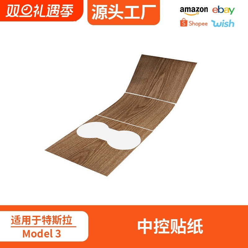 适用于特斯拉model 3中控贴纸木纹树纹中控面板防刮保护贴膜内饰