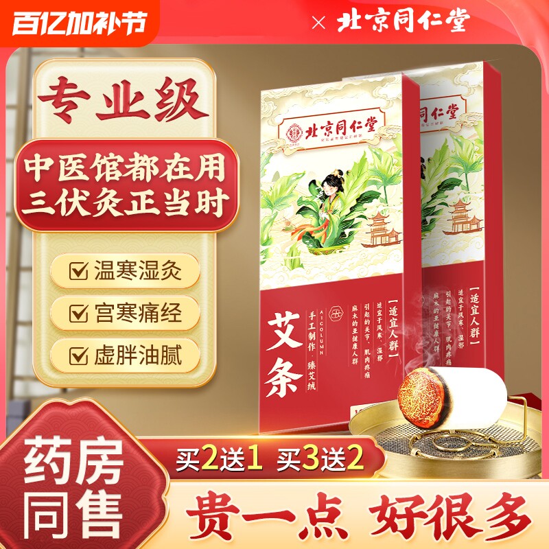 北京同仁堂陈年艾灸柱艾草艾条十年纯艾短艾柱家用正品官方旗舰店