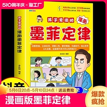 抖音同款孩子爱读的漫画墨菲定律正版书籍少年学漫画版儿童认知版青少年版读受益一生的技巧素书社交规矩心理学沟通