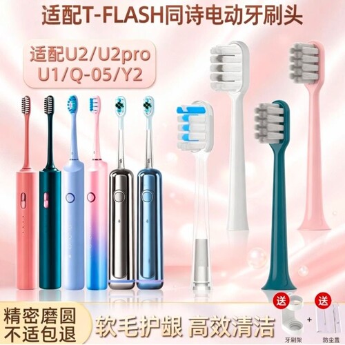 适配TFLASH同诗杀菌电动牙刷头Q-05/U1/U2/U2Pro替换Y2紫外线