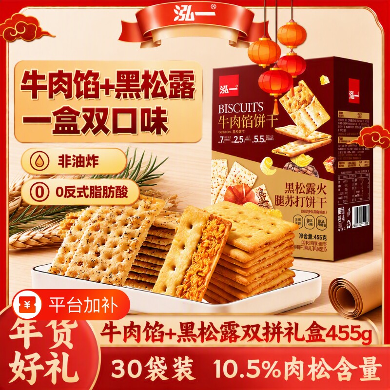 泓一牛肉馅酥脆饼干黑松露学生零食品肉松火腿夹心苏打海盐芝士