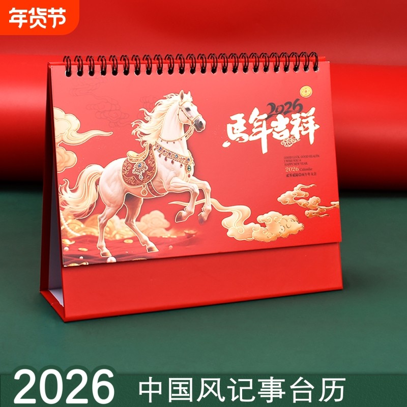 台历2026年新款中国风马年创意商务办公室桌面摆件月历年历日历记事本员工备忘录内页打卡记事假期春节养生,文具电教/文化用品/商务用品,台历,淘宝优惠券,粉丝福利购,淘宝优惠卷