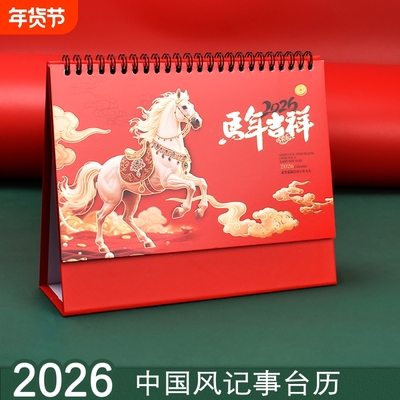 台历2026年新款中国风马年创意商务办公室桌面摆件月历年历日历记事本员工备忘录内页打卡记事假期春节养生