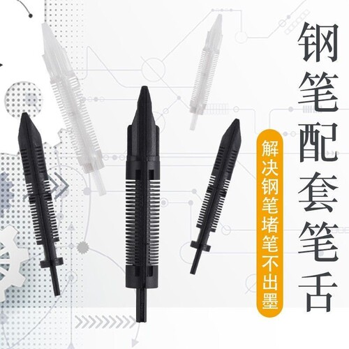 钢笔通用笔舌毛细零配件26#24#35#替换罗氏永生烂笔头金豪总成毛细供墨系统笔舌解决干墨堵墨笔DIY配件笔舌