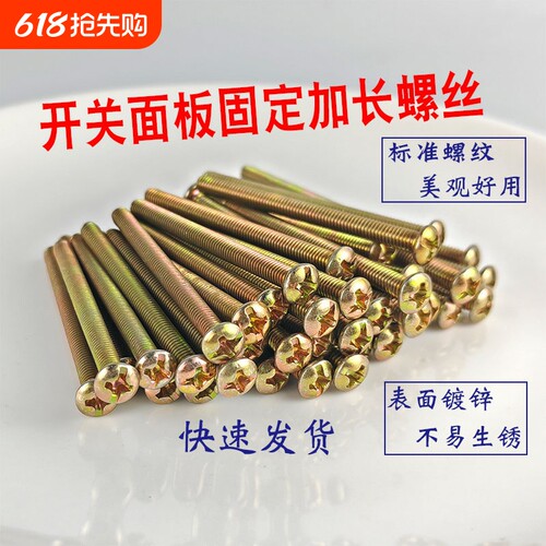 M4国标墙壁开关面板加长螺丝