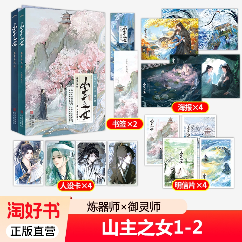 山主之女1+2 完结篇 藤萝为枝著 酸甜暗恋玄幻小说晋江文学小说偏偏宠爱 宁愿 长月无烬同作者青春文学小说实体书 悦读纪