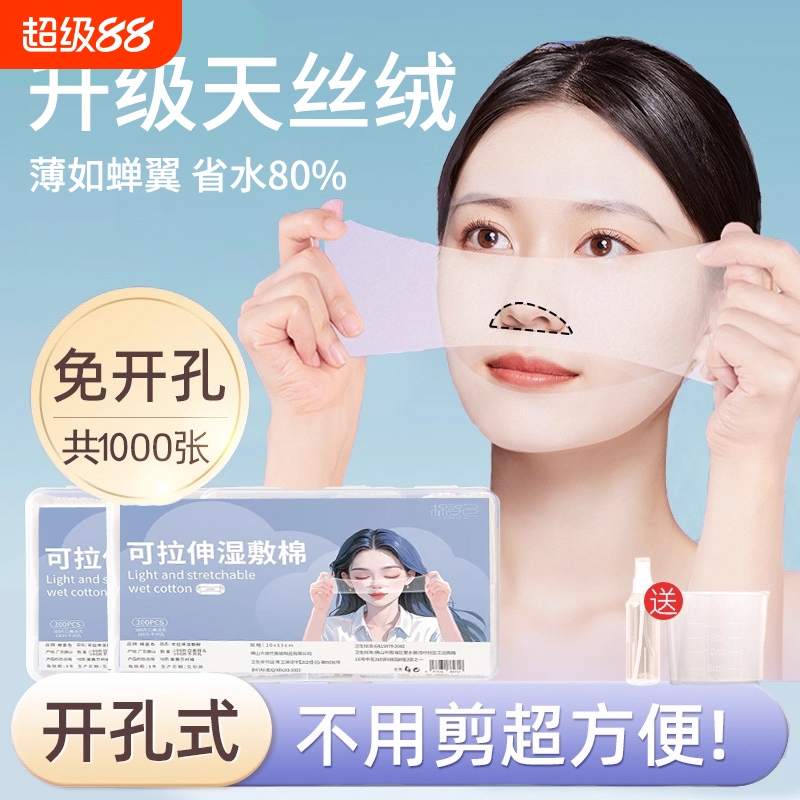 开孔湿敷棉敷脸专用可拉伸脸部面膜纸湿敷棉片卸妆棉化妆棉美容