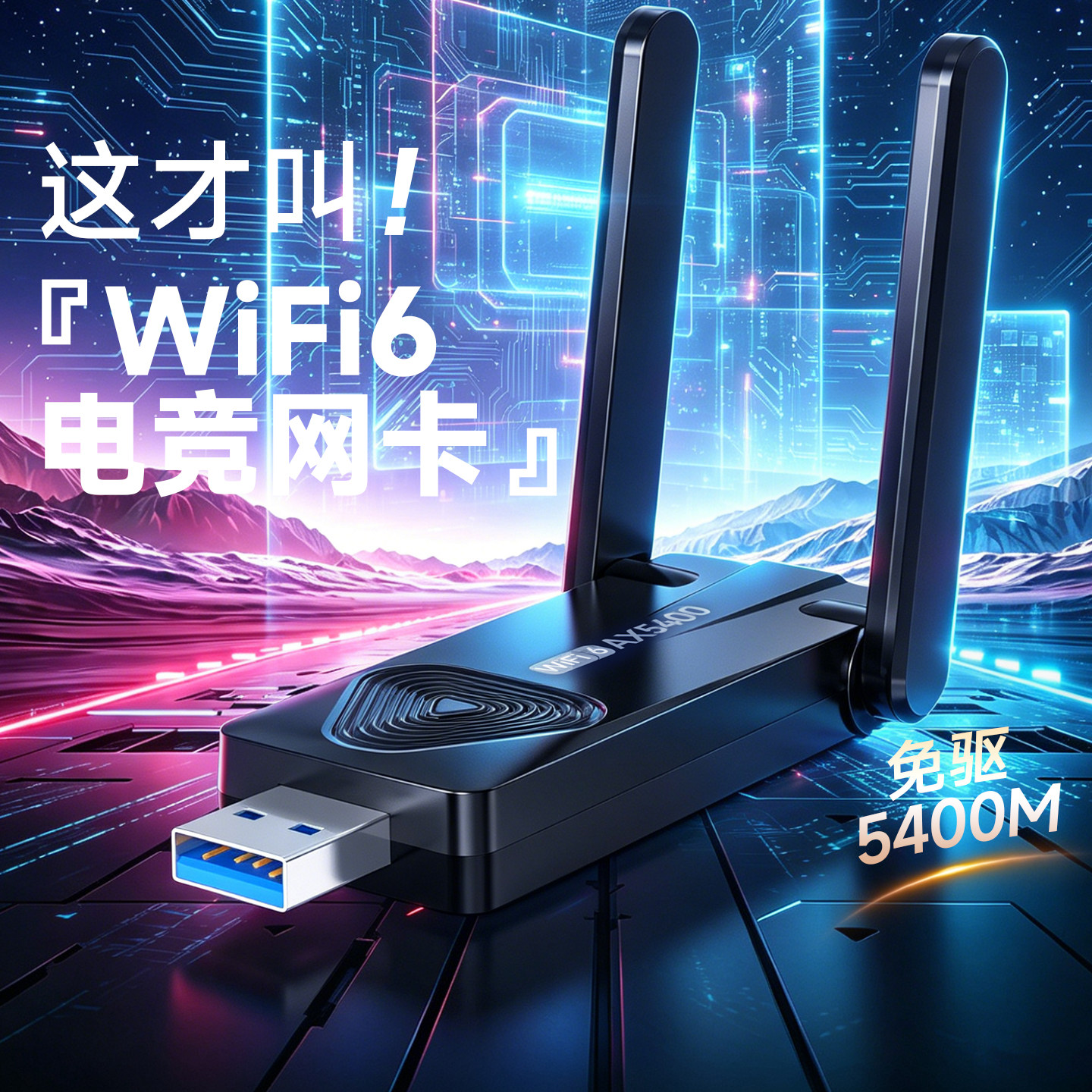 USB无线网卡WiFi6千兆 WiFi接收器AX5400双频5G网卡台式机专用电脑无线网络笔记本接收器智能免驱 USB3.0高速