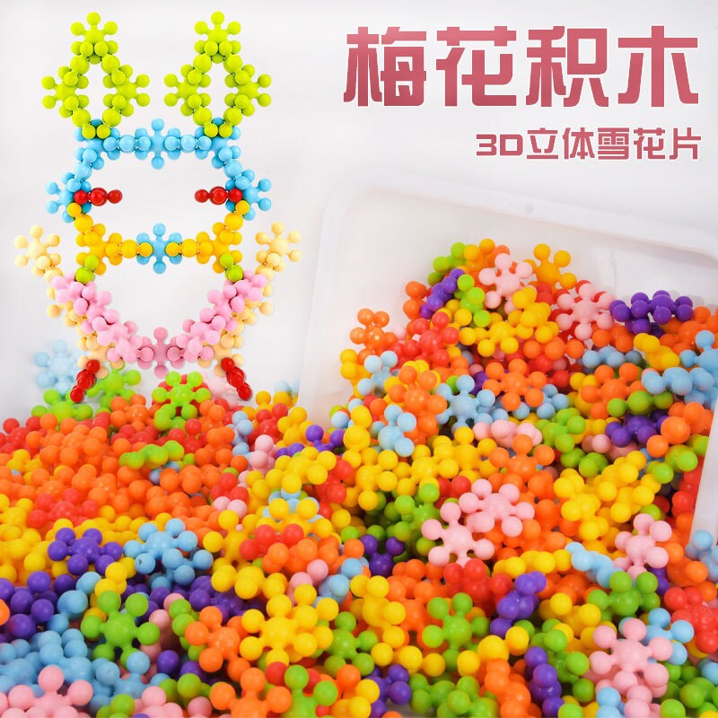立体梅花球雪花片积木大号加厚儿童益智大颗粒塑料拼插玩具3到6岁