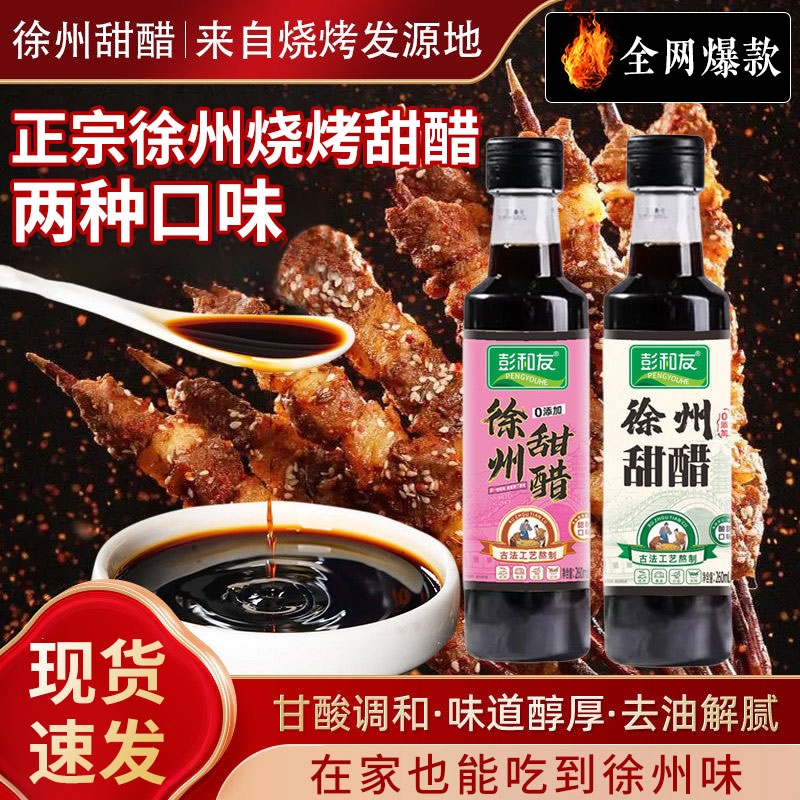 徐州甜醋烧烤甜醋烧烤醋蘸料徐州烧烤料娃鱼调味米醋无添加凉拌醋
