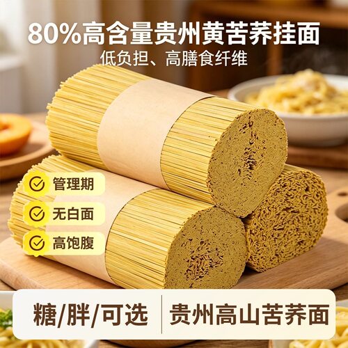 80%苦荞面贵州高山粗粮面条适用0脂肪0钠挂面全麦荞麦食用宽面