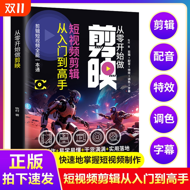 剪映短视频剪辑从入门到精通从零开始学做短视频制作剪辑教程手机版电脑零基础图像摄像轻松拿捏视频制作掌握实用编辑技巧正版书籍
