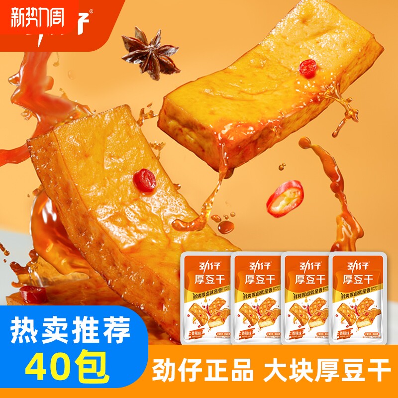 劲仔厚豆干40包麻辣零食豆腐干小零食小包装休闲零食湖南特产小吃