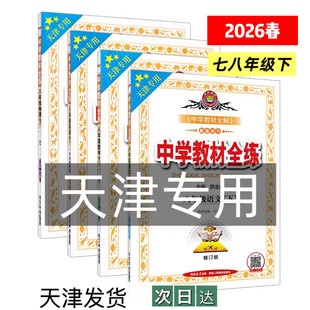 天津专用2026春季下册中学教材全练配套新教材改版后初中七年级八年级下册各科任选
